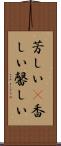 芳しい(P) Scroll