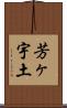 芳ヶ宇土 Scroll