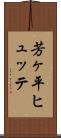芳ヶ平ヒュッテ Scroll
