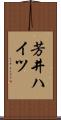 芳井ハイツ Scroll