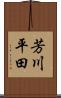 芳川平田 Scroll