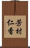 芳村仁香 Scroll