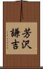 芳沢謙吉 Scroll