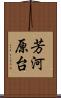 芳河原台 Scroll