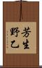 芳生野乙 Scroll