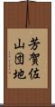 芳賀佐山団地 Scroll