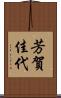 芳賀佳代 Scroll