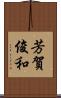 芳賀俊和 Scroll