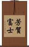 芳賀富士 Scroll
