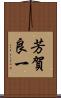 芳賀良一 Scroll
