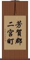 芳賀郡二宮町 Scroll