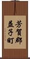 芳賀郡益子町 Scroll