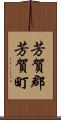芳賀郡芳賀町 Scroll
