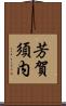 芳賀須内 Scroll