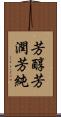 芳醇 Scroll