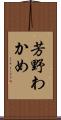 芳野わかめ Scroll