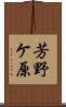 芳野ケ原 Scroll