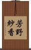 芳野紗香 Scroll