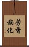 芳香族化 Scroll