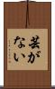 芸がない Scroll