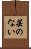 芸のない Scroll