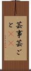 芸事 Scroll