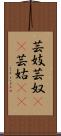 芸妓;芸奴(iK);芸姑(iK) Scroll