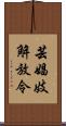 芸娼妓解放令 Scroll