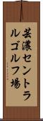 芸濃セントラルゴルフ場 Scroll