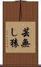 芸無し猿 Scroll
