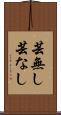 芸無し Scroll