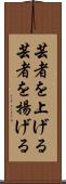 芸者を上げる Scroll