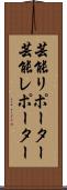 芸能リポーター Scroll