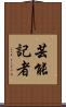 芸能記者 Scroll
