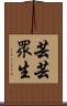 芸芸眾生 Scroll
