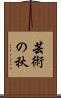芸術の秋 Scroll