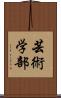 芸術学部 Scroll