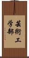 芸術工学部 Scroll