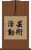 芸術活動 Scroll