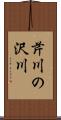 芹川の沢川 Scroll