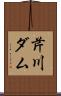 芹川ダム Scroll