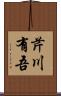 芹川有吾 Scroll
