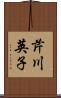 芹川英子 Scroll