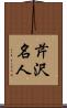 芹沢名人 Scroll