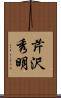 芹沢秀明 Scroll