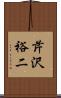 芹沢裕二 Scroll