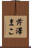 芹澤まこ Scroll