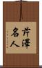 芹澤名人 Scroll