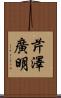 芹澤廣明 Scroll