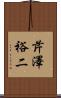 芹澤裕二 Scroll